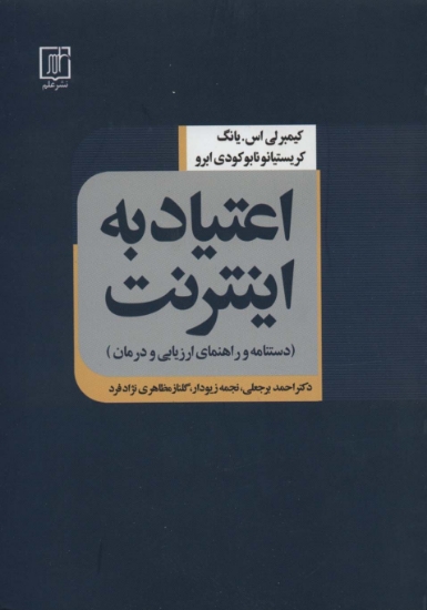 تصویر  اعتیاد به اینترنت (دستنامه و راهنمای ارزیابی و درمان)